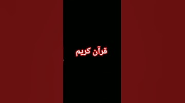 #quran #اكسبلور #الرحمن #foryou #القرآن_الكريم #المصحف #لايك #ترند #تلاوة_خاشعة