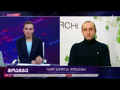 იაგო ხვიჩიას შეფასება