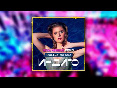 Надежда Гуськова - Индиго (Nexa Nembus Remix) [Radio Edit]