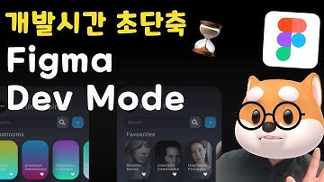 🆕 🎨 Figma Dev Mode 소개 - UI 개발시간 초 단축 (android, ios, web) - 칼퇴가능