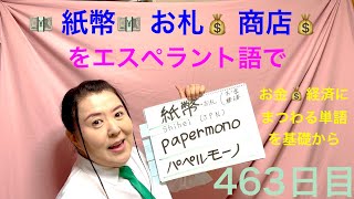 【463日目】#お金 #経済  ◾️ 紙幣💰お札◾️ 商店💰取引場をエスペラント語で‼️  #語学 #暗記 #紙幣 #お札 #商店 #お店 #エンジェルナンバー #japanese #money