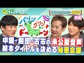 【中居正広のキャスターな会】ここでしか聞けない中居正広・劇団ひとり・古市憲寿の未公開音声！絵本「パリン グリン ドーン」のタイトルを決める秘密会議＜前編＞【絵本プロジェクト第２弾】