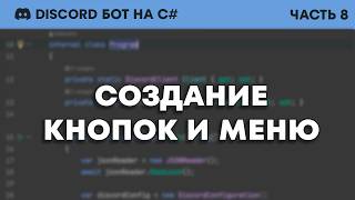 Пишем Дискорд Бота На C# - Кнопки и Меню (#8)