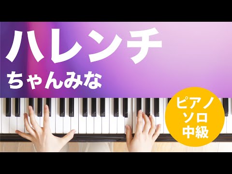ハレンチ(ちゃんみな) 動画 ピアノ(ソロ) 中級 ダウンロード 定額サブスク