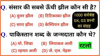 Most important 1000 Gk, Gs Questions | सामान्य ज्ञान के 1000 महत्वपूर्ण प्रश्न| Most imp Gk Part-3