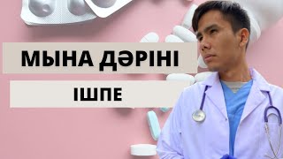 БҰЛ ДӘРІЛЕРДІ ІШПЕ | ЖҮРЕК ҚАЙ КЕЗДЕ ОТЫРАДЫ?