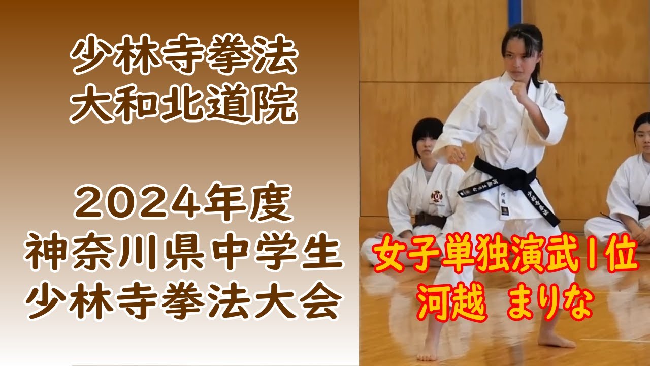 2024年度 神奈川県中学生少林寺拳法大会 ＠聖光学園中学校武道館 女子