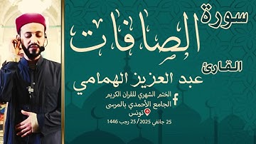 سورة الصَّافات القارئ عبد العزيز الهمامي