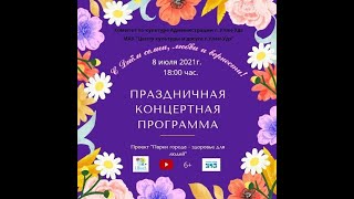 Праздничная концертная программа посвященная Дню семьи, любви и верности.