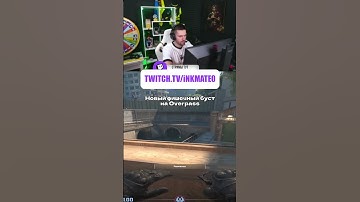Секретный соло буст #twitchclips #inkmate  #cs2