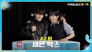 [PROJECT 7] “이거 혓바닥이잖아” 누가 안에 들어있는 거 아니에요? | A3 팀 세븐 박스