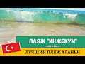 Турция: Лучший пляж Аланьи - Инжекум