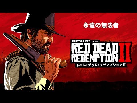 レッド・デッド・リデンプション2：ローンチトレーラー