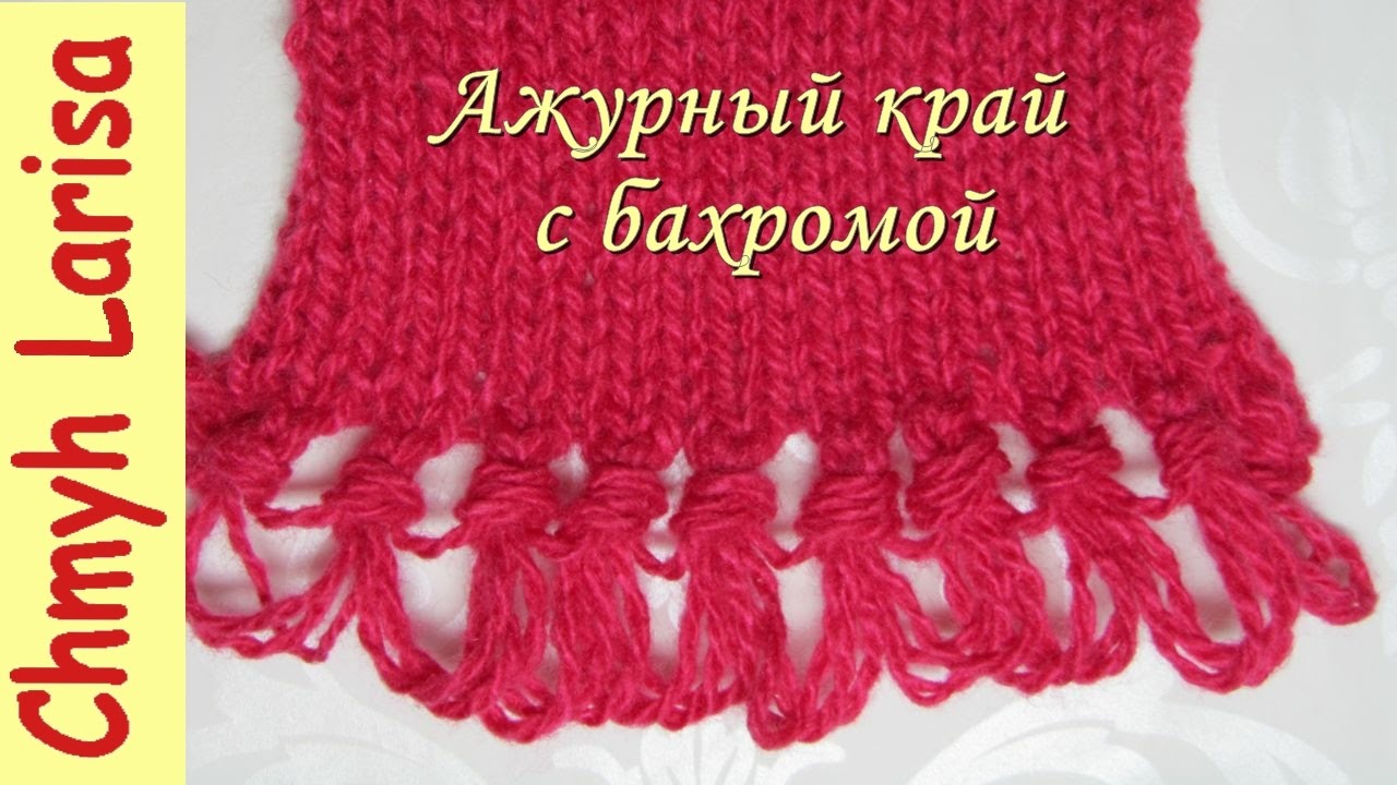 Вязание спицами ажурного низа Вязание спицами ажурного низа