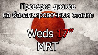 Проверка на балансировочном станке дисков Weds MRT 17&quot;