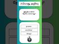 GKதமிழ்  | Gk | தமிழ் பொது அறிவு | GK Tamil #gk #gkquiz #shorts