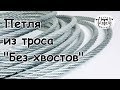 Вяжем петлю из стального троса.