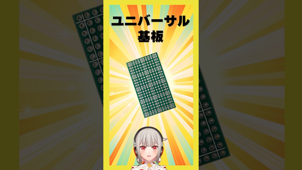 【今週の電子部品】ユニバーサル基板!フリーレイアウトで部品実装するための製品です【黒杜えれん】#電子部品 #electronics #電子工作
