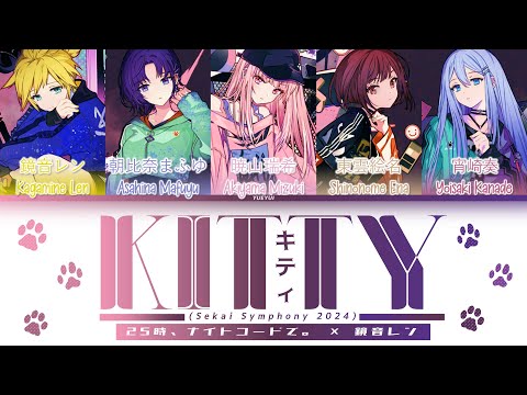 [SEKAI SYMPHONY 2024]  キティ (Kitty) / 25時、ナイトコードで。 × 鏡音レン / (Kan/Rom/Eng) Lyrics