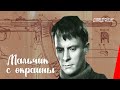 Мальчик с окраины (1947) фильм смотреть онлайн