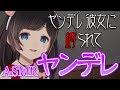 🔵【ASMR】依存系ヤンデレ彼女に愛される【独占欲と庇護欲】