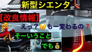 新型シエンタ改良情報【変更内容と金額】