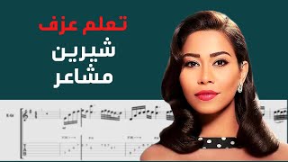 Sherine - Mashaer | Guitar Tab