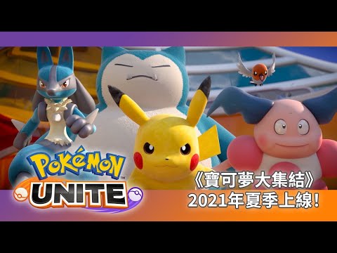 《Pokémon UNITE（寶可夢大集結）》最新宣傳影片