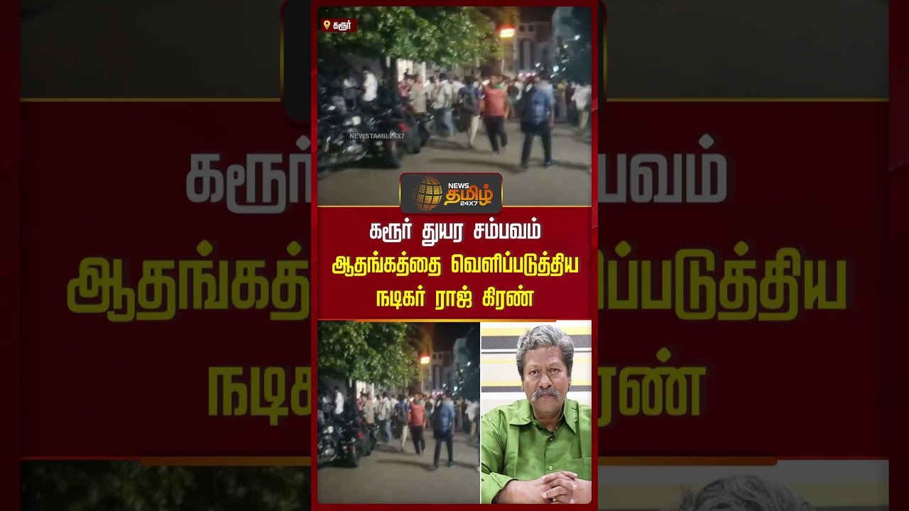 கரூர் துயரச் சம்பவம்...ராஜ் கிரண் வேதனையோடு சொன்ன விஷயம்..! |  Karur Stampede