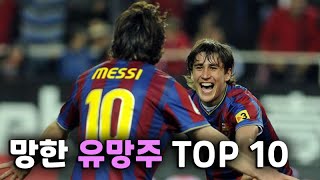 망한 유망주 TOP 10