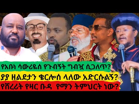 የአቡነ ሳውሪዬሰ የጉብኝት ግብዧ ሲጋለጥ ያያ ዘልደታ ቄርሎሰ ላለው አድርሱልኝ የሸረሪት የዛር ቡዳ የማን ትምህርት ነው