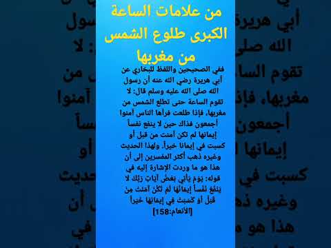 من علامات الساعة الكبرى طلوع الشمس من المغرب