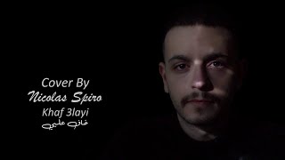 Nicolas Spiro - Khaf Alayi / Music Video cover نقولا اسبيرو - خاف عليي