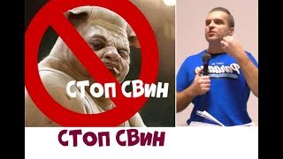 СТОП СВИН...Юрий Кузьмин