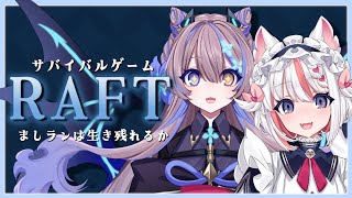 今日はランちゃんとRaftするする！今日はメイドの日らしいぞ！笑【毎日配信2年と190日目】