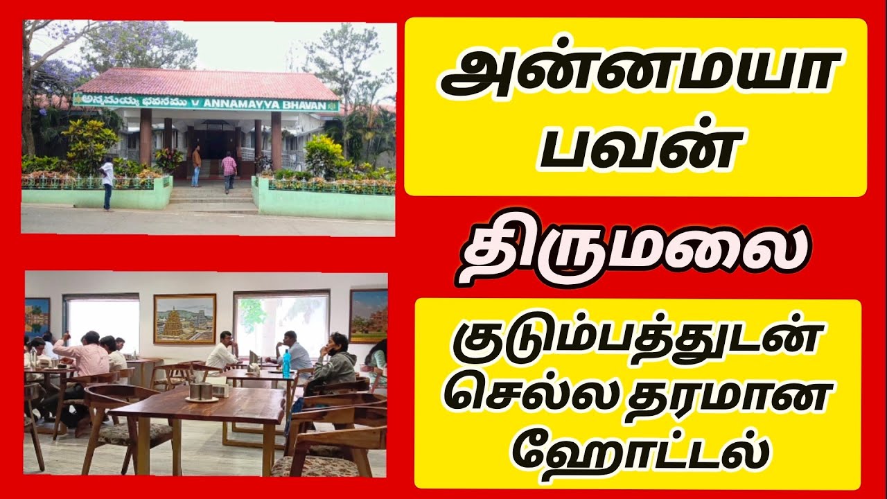 திருமலை அன்னமய்யா பவன்.. குடும்பத்துடன் செல்ல தரமான ஹோட்டல்...