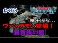 33 ヴァンデモン登場 闇貴族の館 デジモンワールドPS版 実況 33 ヴァンデモン登場 闇貴族の館 デジモンワールドPS版 実況