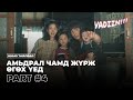 АМЬДРАЛ ЧАМД ЖҮРЖ ӨГӨХ ҮЕД PART 4 