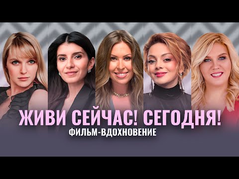 СИНДРОМ ОТЛОЖЕННОЙ ЖИЗНИ. КАК ЖИТЬ ЗДЕСЬ И СЕЙЧАС? ГЛАДКИХ, СЕДА КАСПАРОВА, ОРЛОВА, САВЕЛЬЕВА