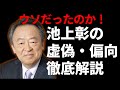 【ゆっくり解説】あなたは騙されてない？池上彰の嘘と偏りを徹底分析【前編】