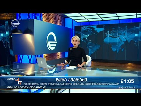 ქრონიკა 20:00 საათზე - 20 ნოემბერი, 2021 წელი