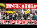 【京都観光】新京極21時、外国人観光客だらけの夜に警察官8人…何が起きた?事件か? #kyoto #tourist #京都観光