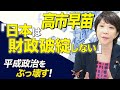 高市早苗「日本は財政破綻しない」平成日本をぶっ壊す！（高市早苗・三橋貴明・高家望愛）