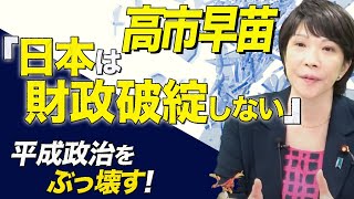 高市早苗「日本は財政破綻しない」平成日本をぶっ壊す！（高市早苗・三橋貴明・高家望愛）