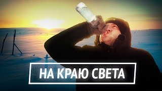 НА КРАЮ СВЕТА