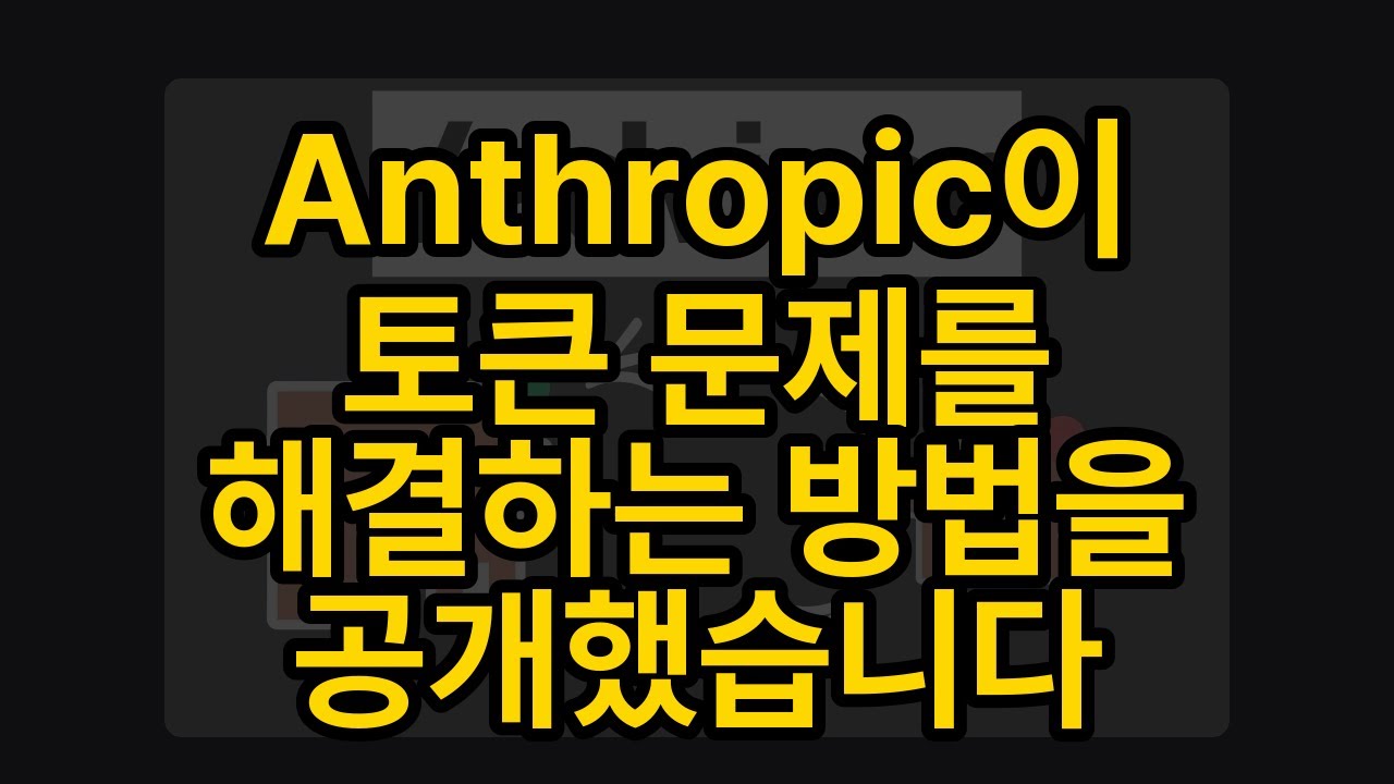⁣Anthropic이 토큰 문제를 해결하는 방법을 공개했습니다