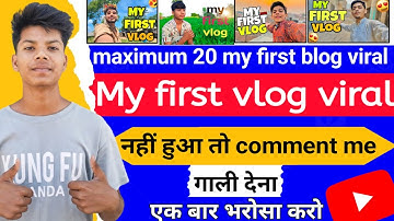 मेरा पहला व्लॉग वायरल कैसे करें // मेरा पहला व्लॉग वायरल कैसे करें