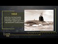 3 Июля 1958 год начаты испытания первой советской атомной подлодки Л-3   СТРАНИЦЫ ИСТОРИИ РОССИИ