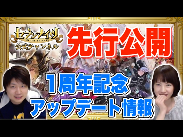 セブンナイツ緊急特番 1周年記念アップデート情報を先行公開 超豪華プレゼントも Youtube セブンナイツ緊急特番 1周年記念アップデート情報を先行公開 超豪華プレゼントも Youtube