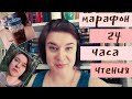 ⏰МАРАФОН 24 ЧАСА ЧТЕНИЯ⏰//📚ЧИТАЕМ!!!📚//Марина, Не такая, как все, Плюс жизнь//